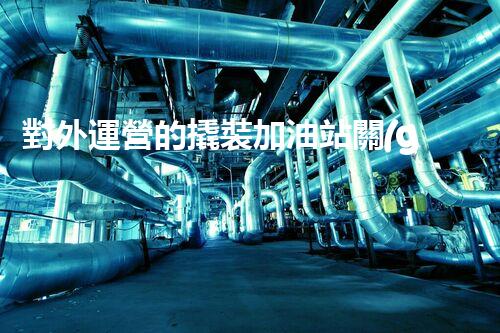 對外運營的撬裝加油站關(guān)鍵時辰：重建化工廠拆除技術(shù)的以后？